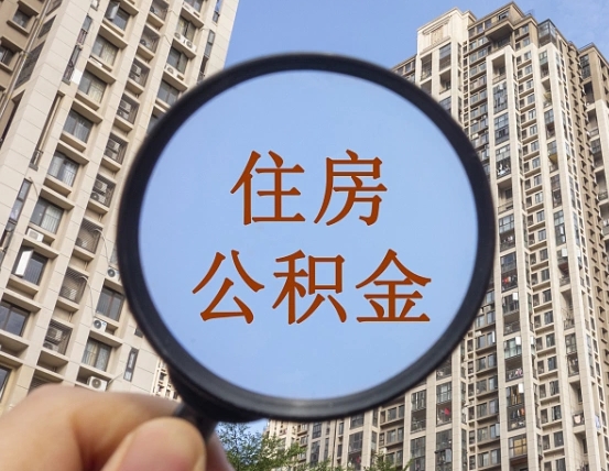 齐齐哈尔我的公积金有17000能取多少（公积金有1700能提多少）